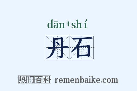 丹石是什么意思的图片